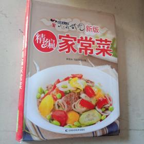 新版精编家常菜：美食达人的十八般武艺