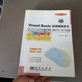 Visual Basic高级编程技术--从VB6.0向VB.NET 过渡 无光盘