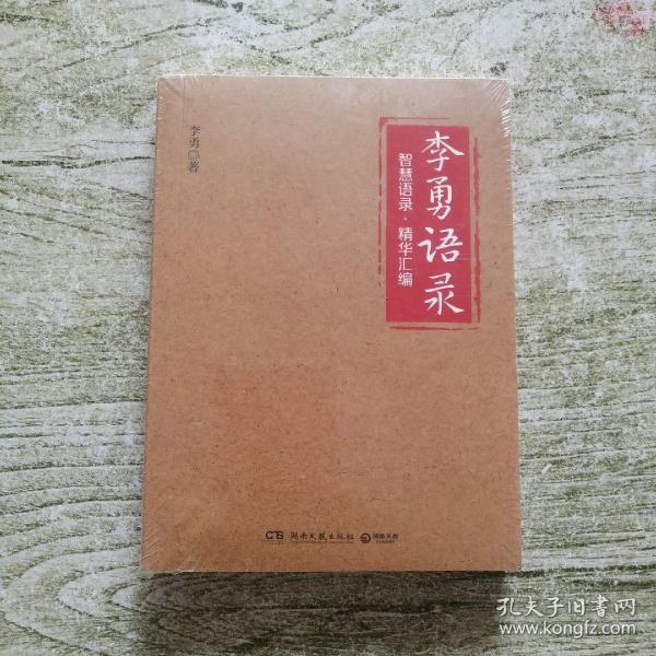 李勇语录（知名企业家李勇凝聚三十余年创业心得与人生经验，400多条精华语录饱含管理智慧、人生箴言）