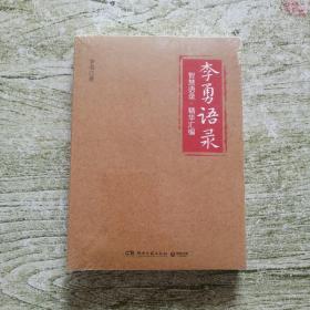 李勇语录（知名企业家李勇凝聚三十余年创业心得与人生经验，400多条精华语录饱含管理智慧、人生箴言）