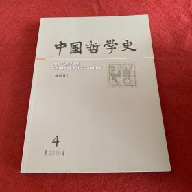 中国哲学史2019年第4期