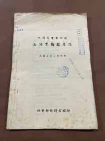 【四川乡邦文献】四川省重要市县生活费指数月报  民国三十一年十月