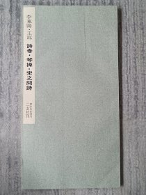 李东阳 王宠 诗卷 琴操 宋之问诗 书迹名品丛刊 二玄社