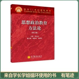 思想政治教育方法论（修订版）