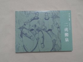 二虎搬泉