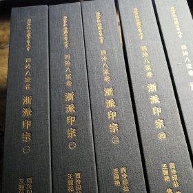 西泠印社社藏名家大系·西泠八家卷：浙派印宗（全五册）