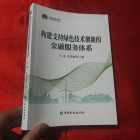 构建支持绿色技术创新的金融服务体系/绿色金融丛书