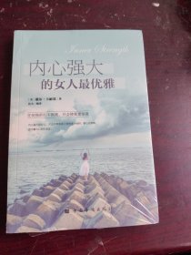 内心强大的女人最优雅（人生金书·裸背）全新未拆封