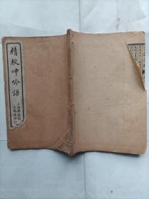 精校呻吟语（存1册1--2卷）