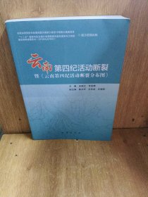 云南第四纪活动断裂暨《云南第四纪活动断裂分布图》