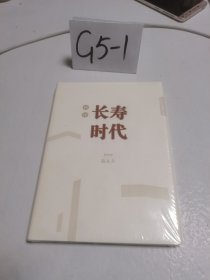 简读 长寿时代 未拆封