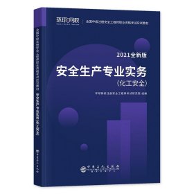 2021注册安全工程师应试教材安全生产专业实务化工安全