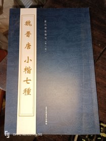 魏 晋 唐 小楷七种--历代碑帖精粹