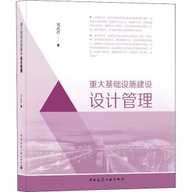 重大基礎(chǔ)設(shè)施建設(shè)設(shè)計(jì)管理