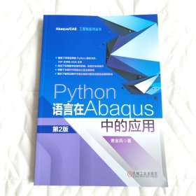 Python语言在Abaqus中的应用第2版