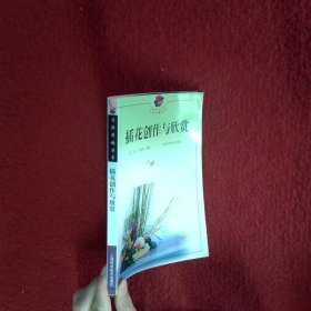 插花创作与欣赏生活情趣丛书