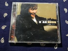 【绝版CD】《黄品源：简单情歌》1CD