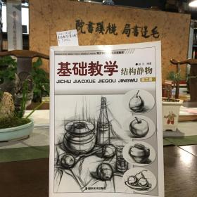 青少年美术辅导正规教材·基础教学：结构静物（第3册）