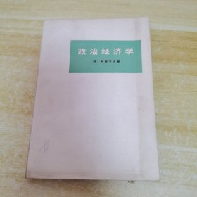 政治经济学 三联书店