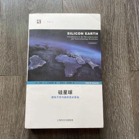 硅星球：—微电子学与纳米技术革命