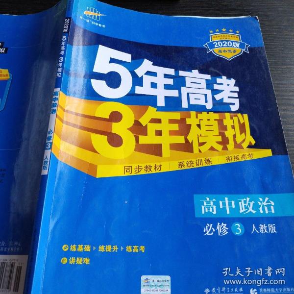 曲一线科学备考·5年高考3年模拟：高中政治（必修3）（人教版）