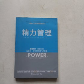 精力管理 管理精力 而非时间 互联网 时代顺势腾飞的关键