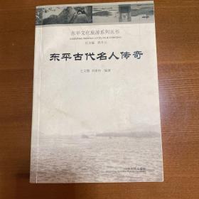 东平古代名人传奇