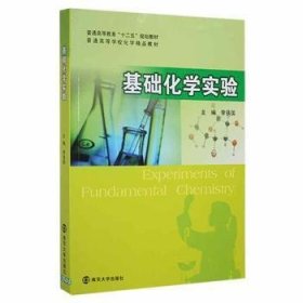 基礎(chǔ)化學(xué)實驗9787305097003