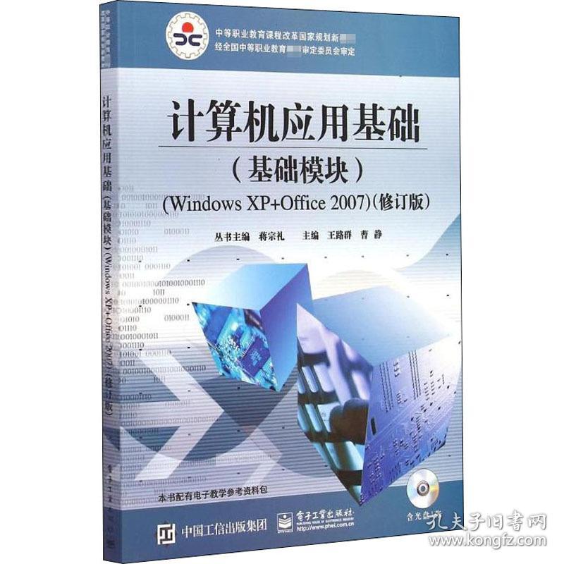 计算机应用基础(基础模块)(windows xp+office2007)(修订版) 大中专理科计算机  新华正版