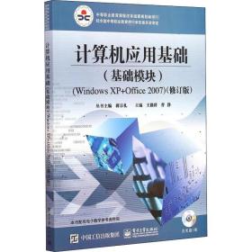 计算机应用基础(基础模块)(windows xp+office2007)(修订版) 大中专理科计算机  新华正版