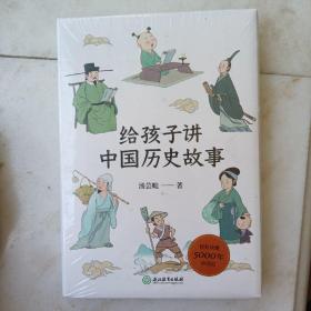 给孩子讲中国历史故事（好书不贵）史学名家讲故事 精装塑封