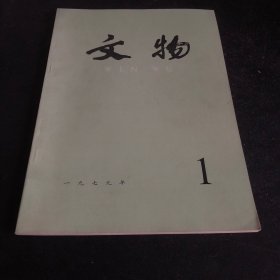 文物杂志1979年1