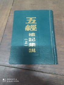 五经(礼记集说)上册