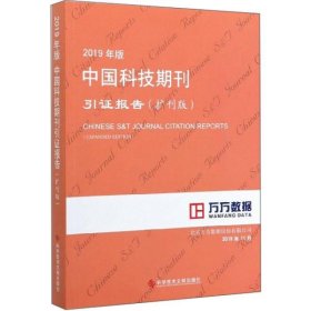 2019年版中国科技期刊引证报告（扩刊版）