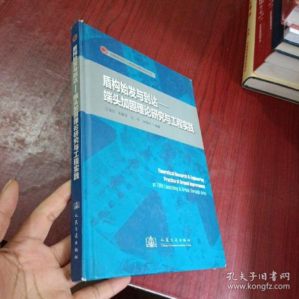 盾构始发与到达：端头加固理论研究与工程实践