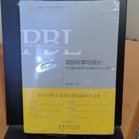 项目化学习设计：学习素养视角下的国际与本土实践（第2版）