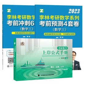 考研数学上岸公式手册+李林2023考研数学系列考前冲刺6套卷.数学三等共3册