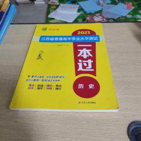 春雨考必胜 2016年江苏省普通高中学业水平测试总复习：历史