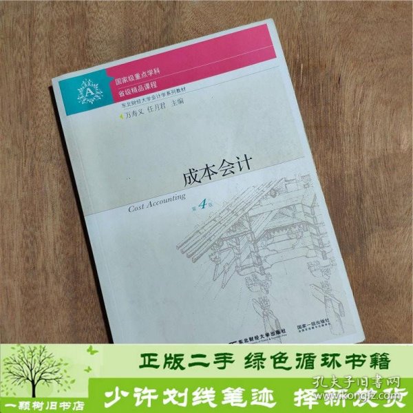 成本会计第四版万寿义任月君东北财经大学出9787565423611万寿义、任月君编东北财经大学出版社9787565423611