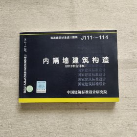 国家建筑标准设计图集（J111～114）：内隔墙建筑构造（2012年合订本）