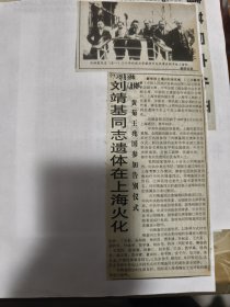 全国政协副主席刘靖基同志逝世，刘靖基同志遗体在上海火化，刘靖基同志生平