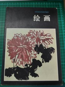中等师范学校美术课本