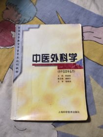 普通高等教育中醫(yī)藥類規(guī)劃教材：中醫(yī)外科學，10元包郵，