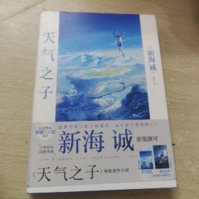 天气之子【首刷限定精美色纸】同名电影小说新海诚新作天闻角川出版