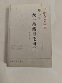 三中全会以来邓小平统一战线理论研究