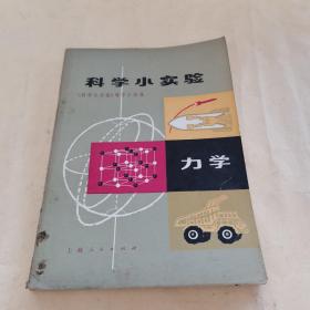 科学小实验—力学