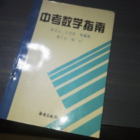 中考数学指南