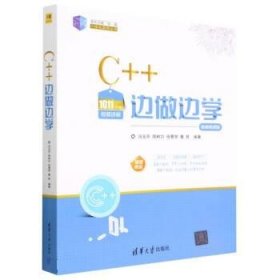 C++边做边学