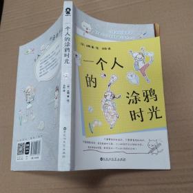 一个人的涂鸦时光（85品大32开2016年1版1印154页）52919