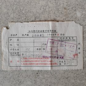 老票据：1954年江西省赣州市电费收据。